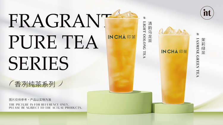 香冽纯茶系列