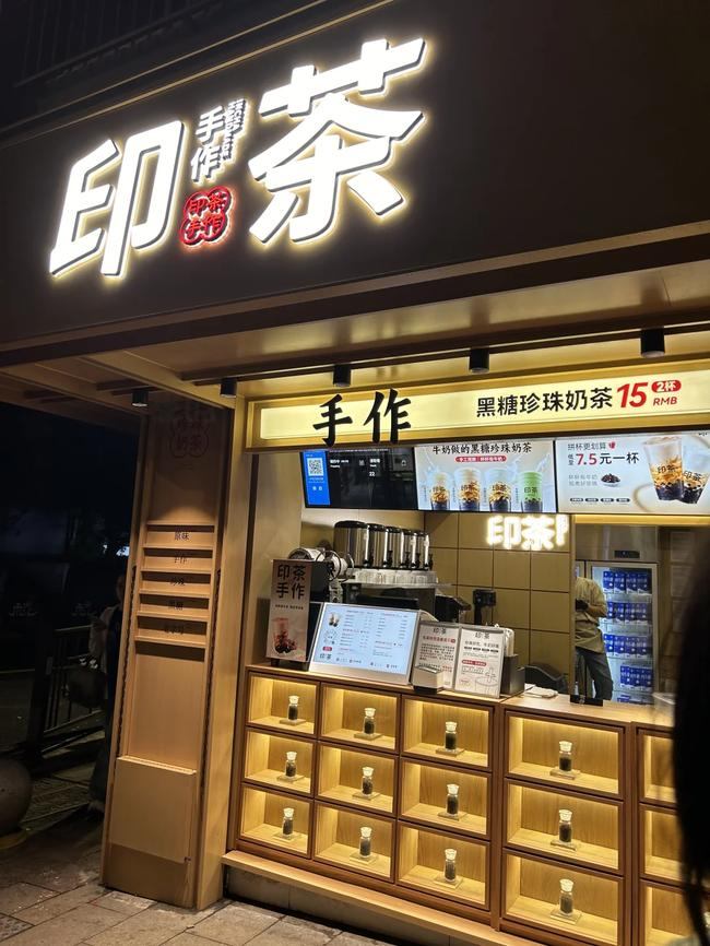 印茶奶茶门店