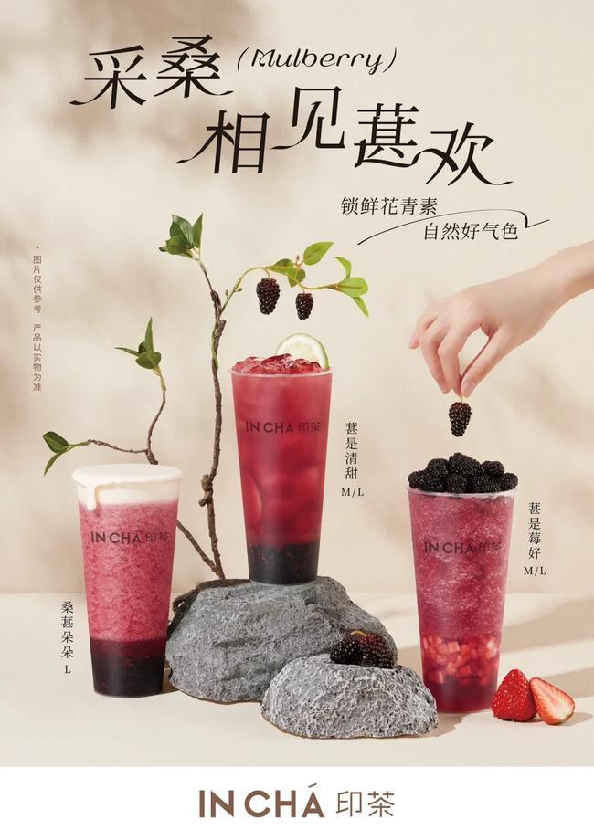 印茶奶茶桑葚系列产品